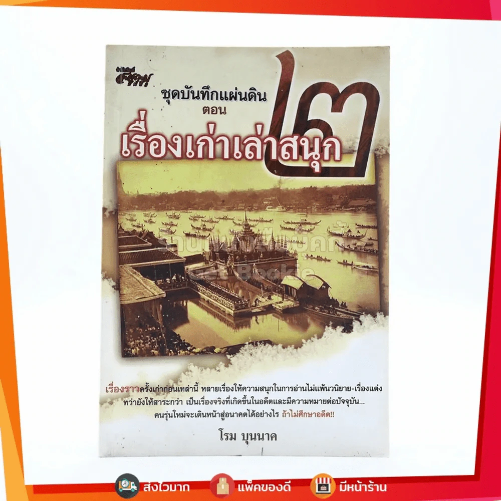 ชุดบันทึกแผ่นดิน ตอน เรื่องเก่าเล่าสนุก 2 - โรม บุนนาค รูปที่ 1