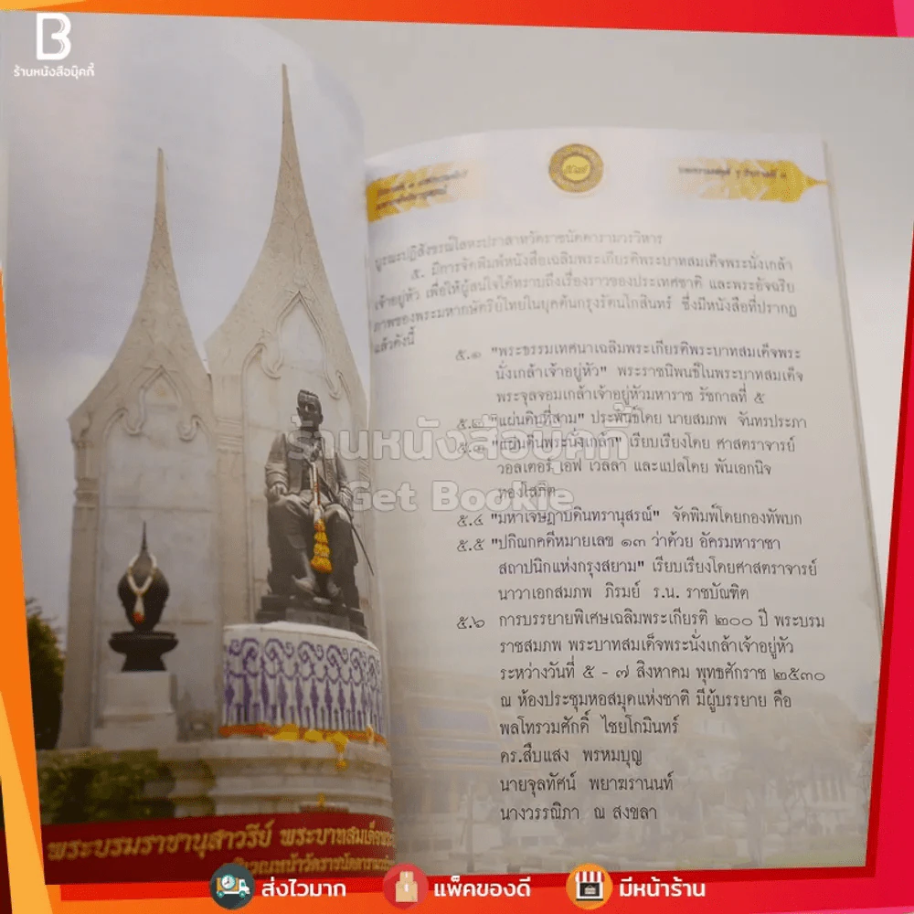 รัชกาลที่ 3 แห่งบรมจักรี มหากษัตริยานุสรณ์ รูปที่ 3