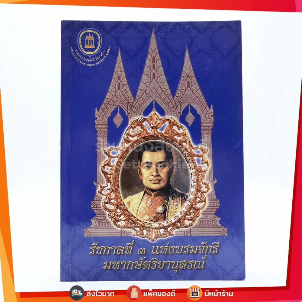 รัชกาลที่ 3 แห่งบรมจักรี มหากษัตริยานุสรณ์ รูปที่ 1