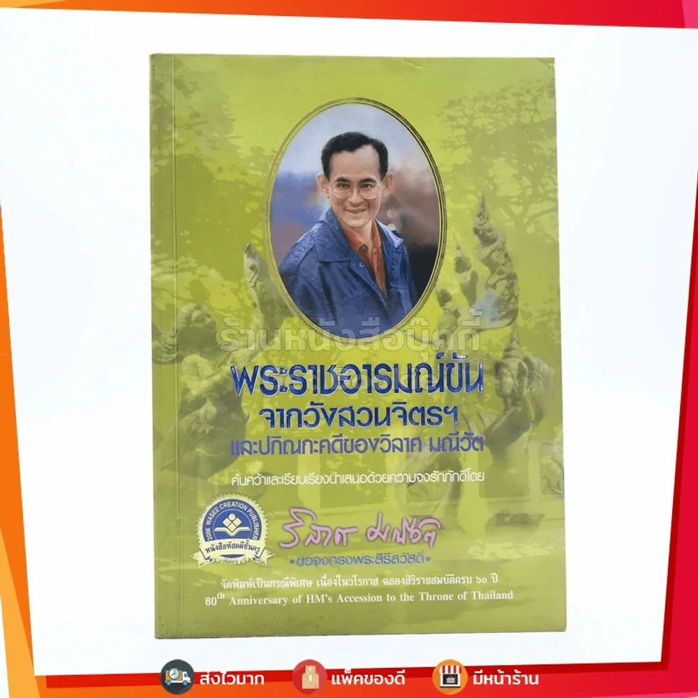 พระราชอารมณ์ขันจากวังสวนจิตรฯ และปกิณกะคดีของ วิลาศ มณีวัต รูปที่ 1