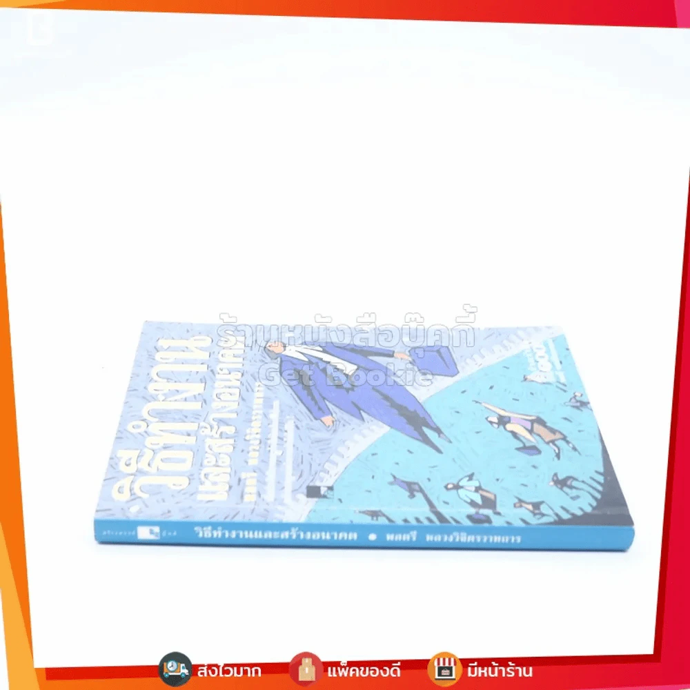 วิธีทำงานและสร้างอนาคต - หลวงวิจิตรวาทการ รูปที่ 2