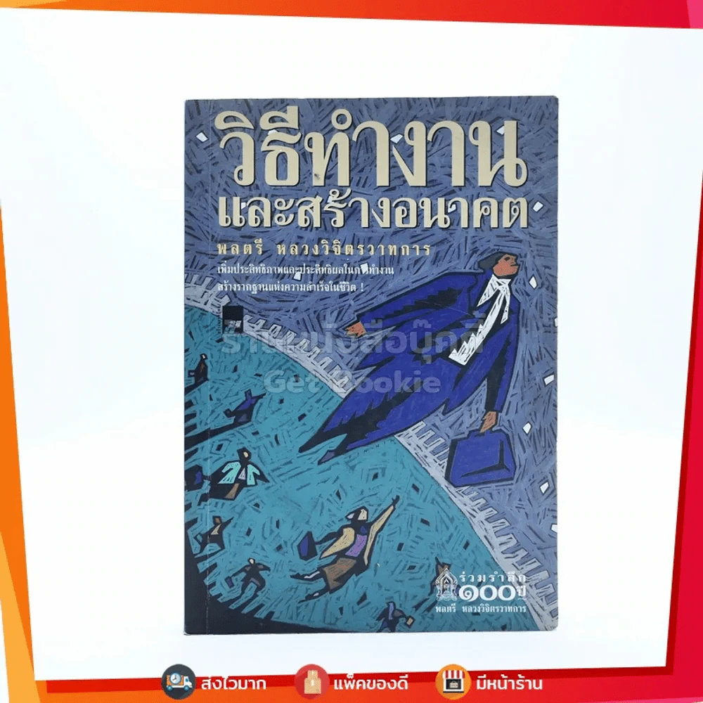 วิธีทำงานและสร้างอนาคต - หลวงวิจิตรวาทการ รูปที่ 1