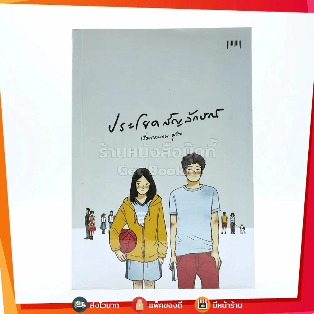 ประโยคสัญลักษณ์ - มุนินฺ รูปที่ 1