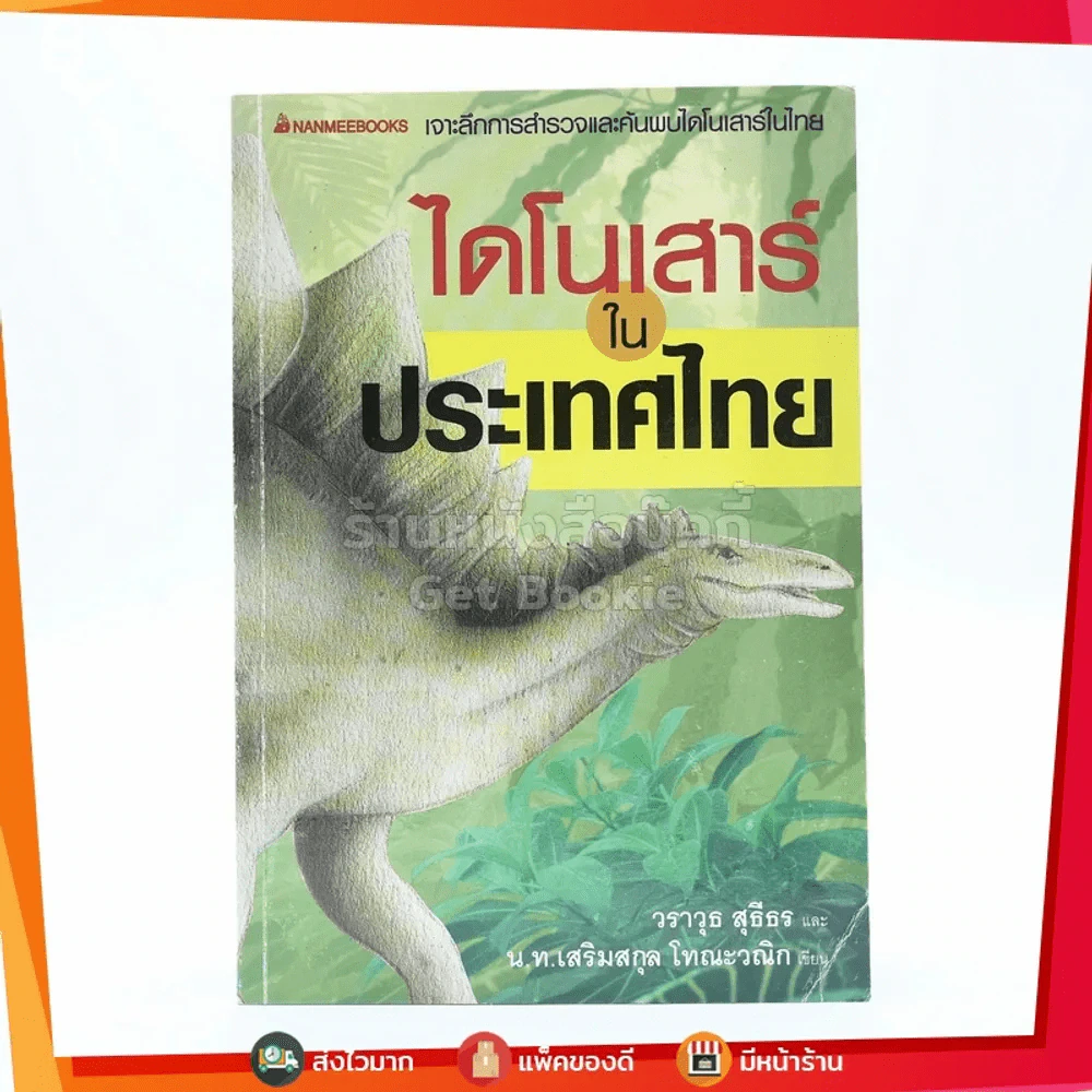 ไดโนเสาร์ในประเทศไทย รูปที่ 1