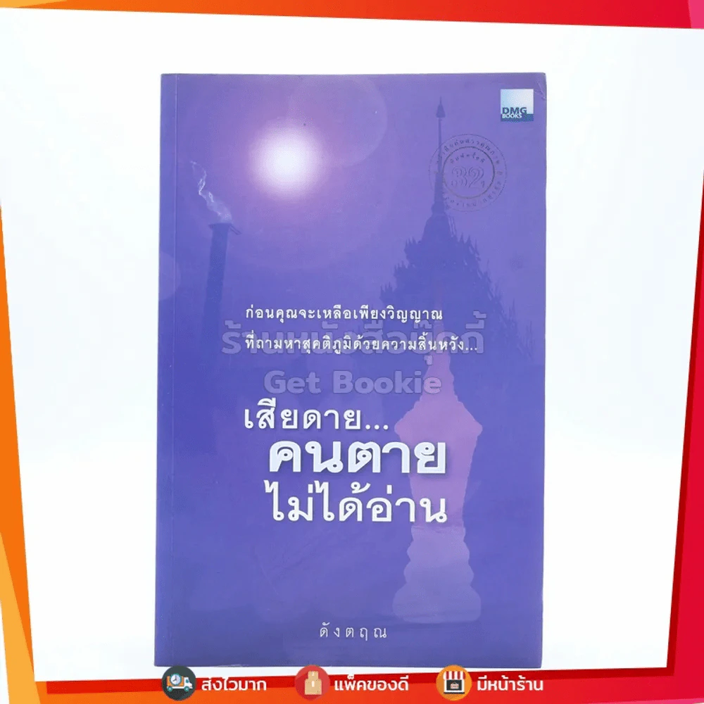 เสียดายคนตายไม่ได้อ่าน - ดังตฤณ รูปที่ 1