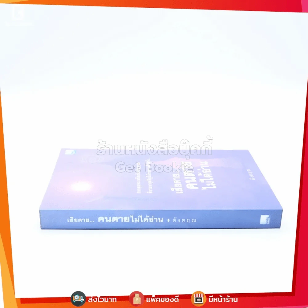 เสียดายคนตายไม่ได้อ่าน - ดังตฤณ รูปที่ 2