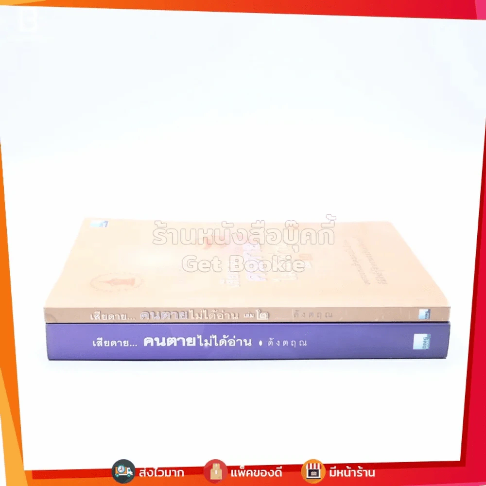 เสียดายคนตายไม่ได้อ่าน เล่ม 1-2 - ดังตฤณ รูปที่ 2