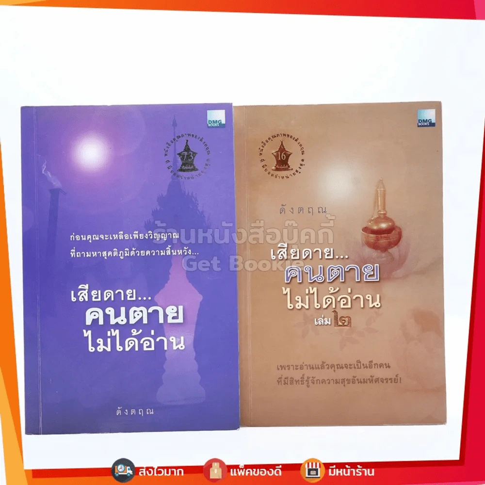 เสียดายคนตายไม่ได้อ่าน เล่ม 1-2 - ดังตฤณ รูปที่ 1
