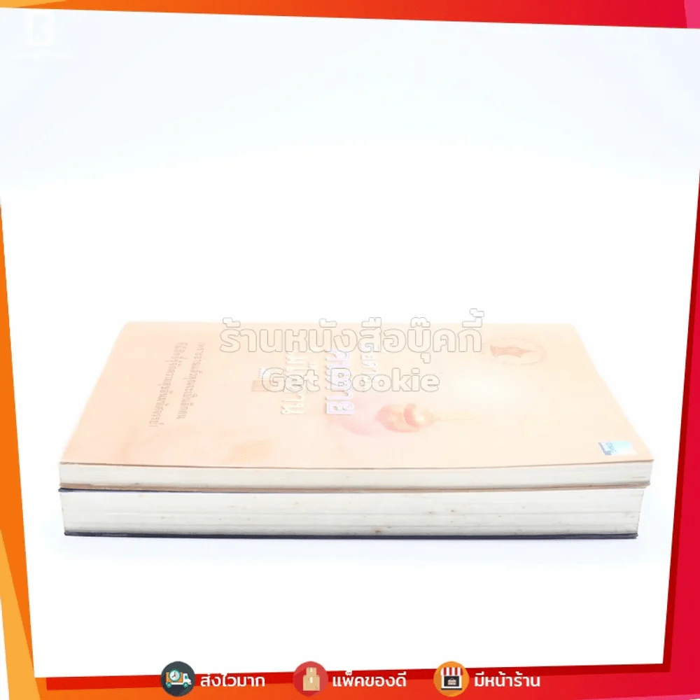 เสียดายคนตายไม่ได้อ่าน เล่ม 1-2 - ดังตฤณ รูปที่ 3