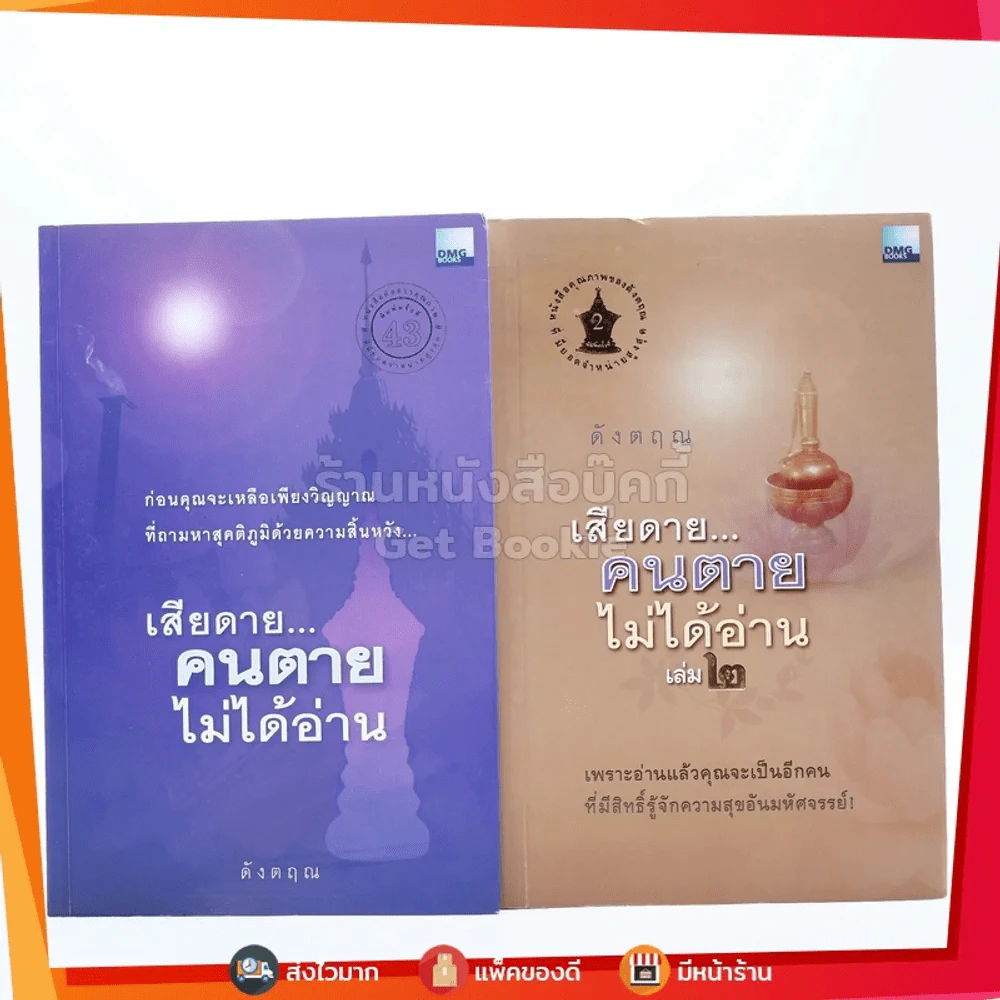 เสียดายคนตายไม่ได้อ่าน เล่ม 1-2 - ดังตฤณ รูปที่ 1
