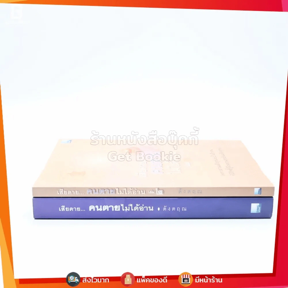 เสียดายคนตายไม่ได้อ่าน เล่ม 1-2 - ดังตฤณ รูปที่ 2