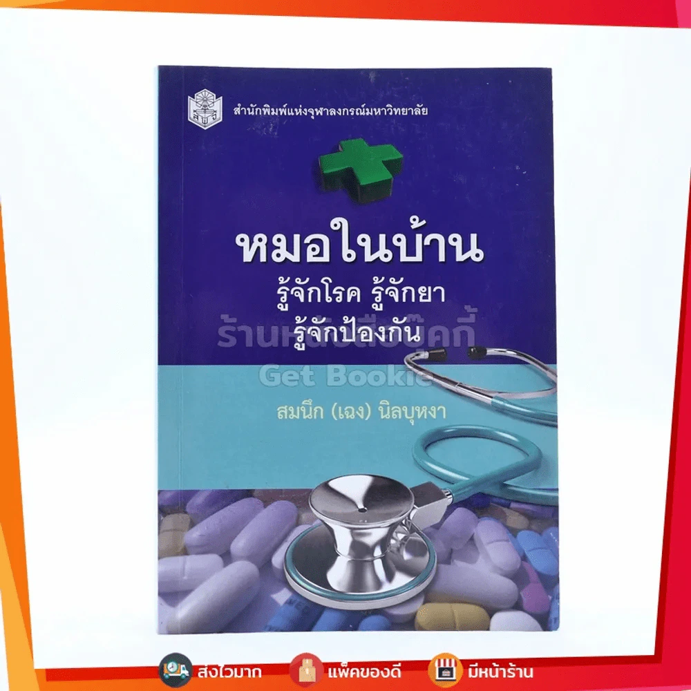 หมอในบ้าน รู้จักโรค รู้จักยา รู้จักป้องกัน - สมนึก (เฉง) นิลบุหงา รูปที่ 1