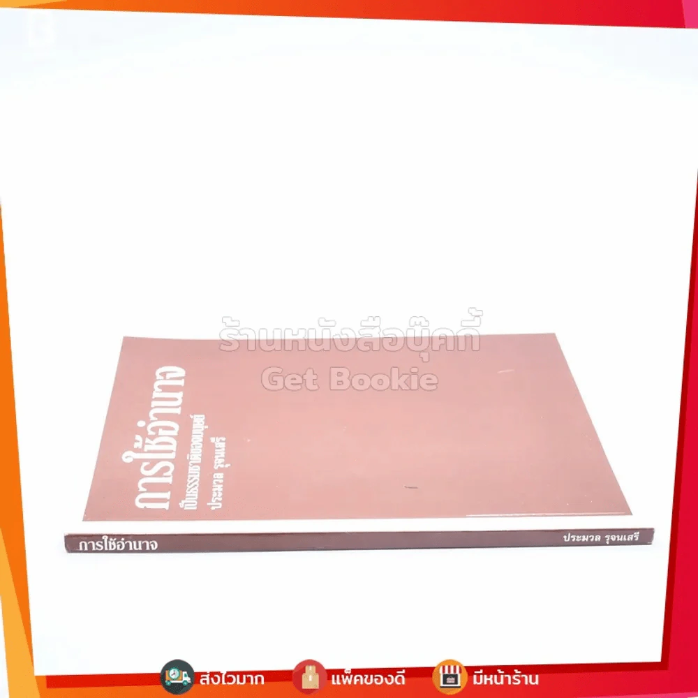 การใช้อำนาจ เป็นธรรมชาติของมนุษย์ - ประมวล รุจนเสรี รูปที่ 2