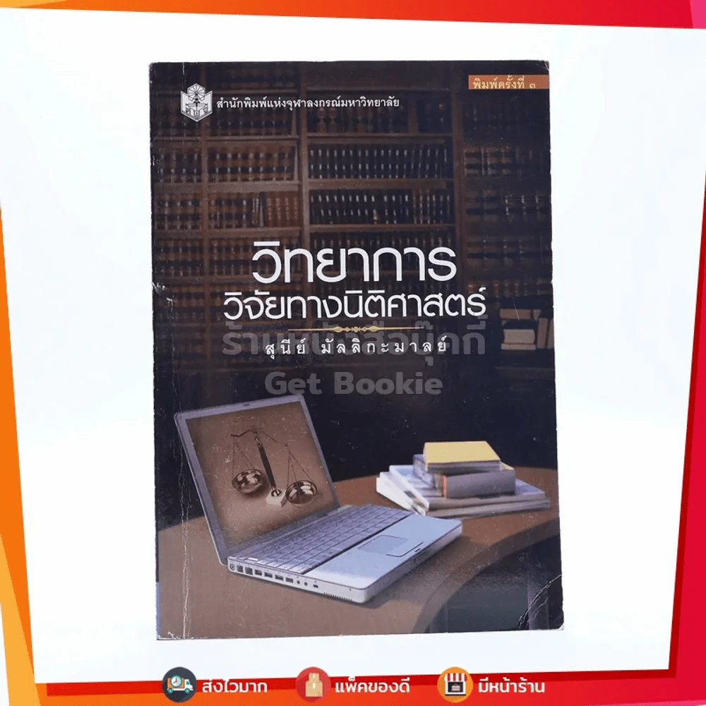 วิทยาการวิจัยทางนิติศาสตร์ รูปที่ 1