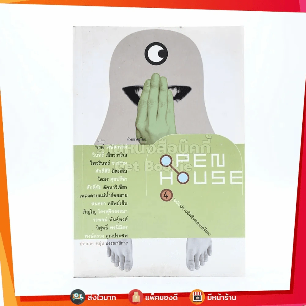 Open House ฉบับปราบอิทธิพลคนเครียด 4 กันยา 2003 รูปที่ 1