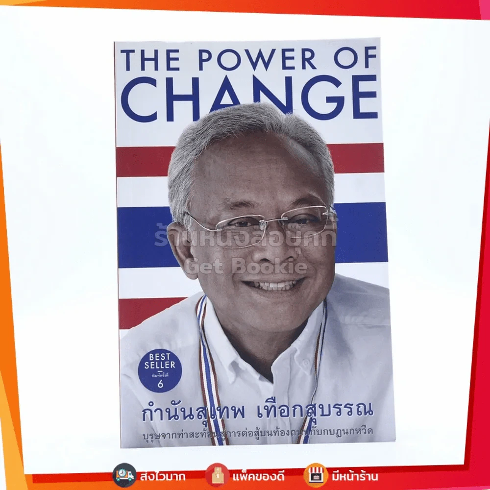 The Power Of Change กำนันสุเทพ เทือกสุบรรณ รูปที่ 1
