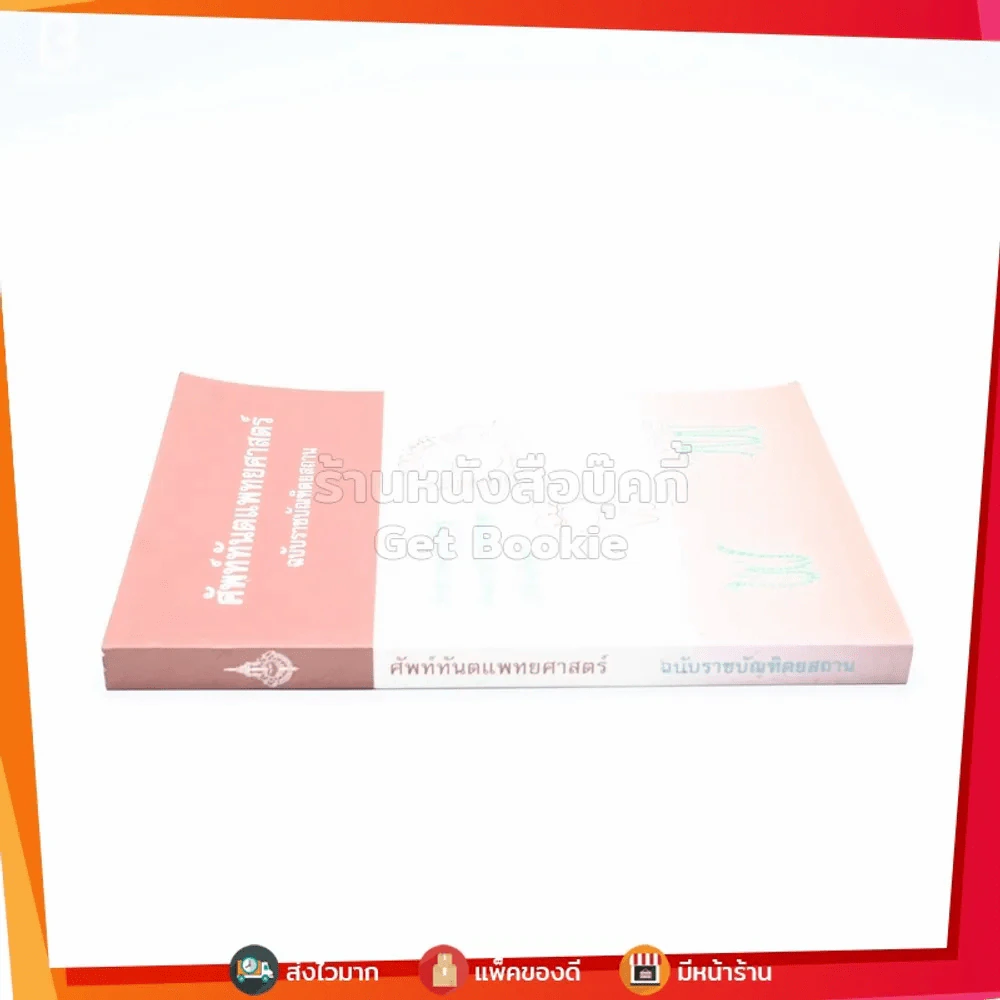 ศัพท์ทันตแพทยศาสตร์ ฉบับราชบัณฑิตยสถาน รูปที่ 2