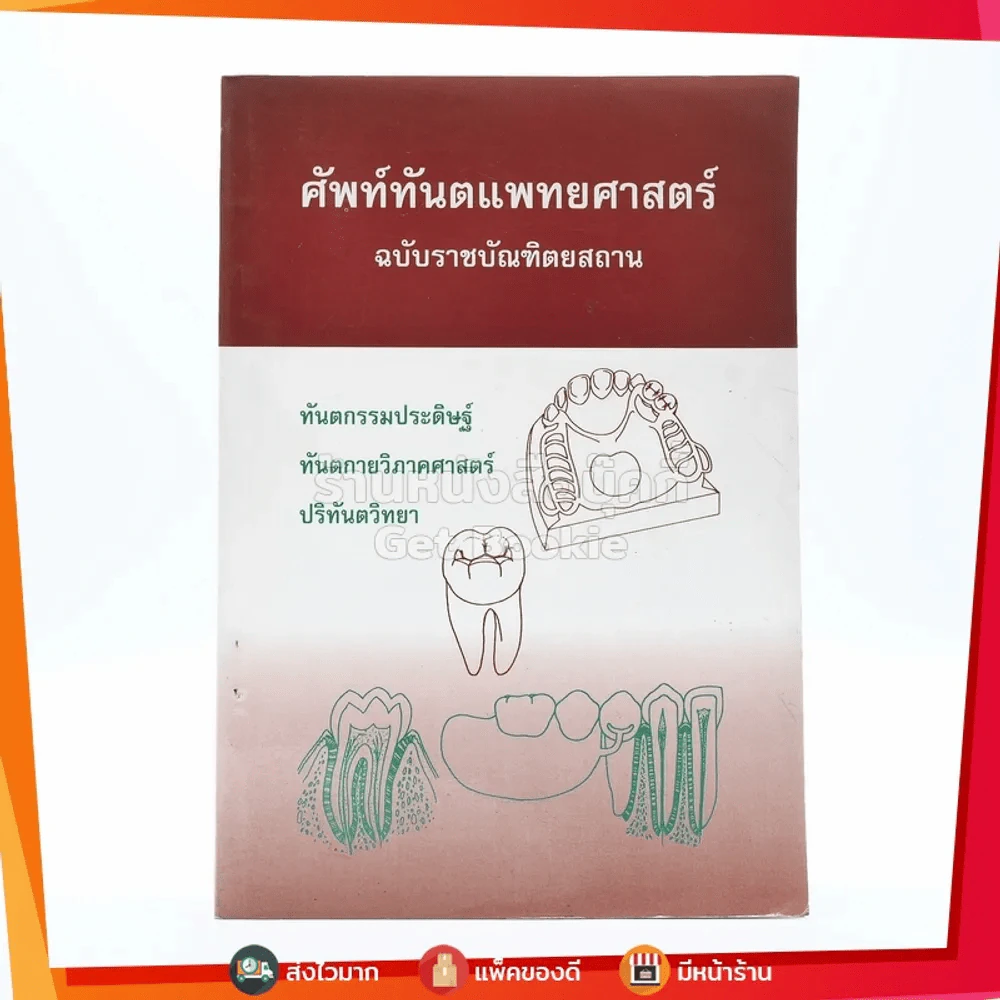ศัพท์ทันตแพทยศาสตร์ ฉบับราชบัณฑิตยสถาน รูปที่ 1