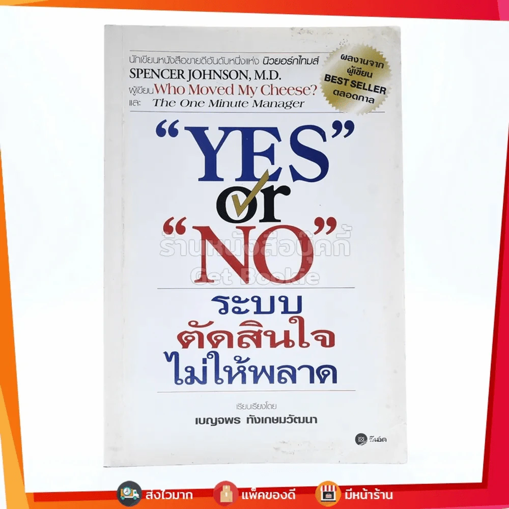 Yes or No ระบบตัดสินใจไม่ให้พลาด (ผู้เขียนใครเอาเนยแข็งของฉันไป) รูปที่ 1