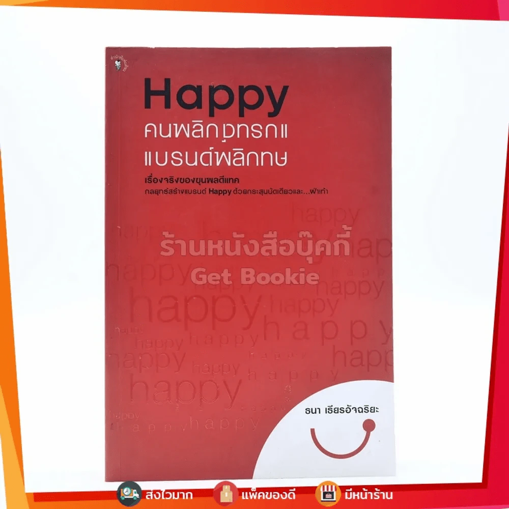 Happy คนพลิกแบรนด์ แบรนด์พลิกคน - ธนา เธียรอัจฉริยะ รูปที่ 1