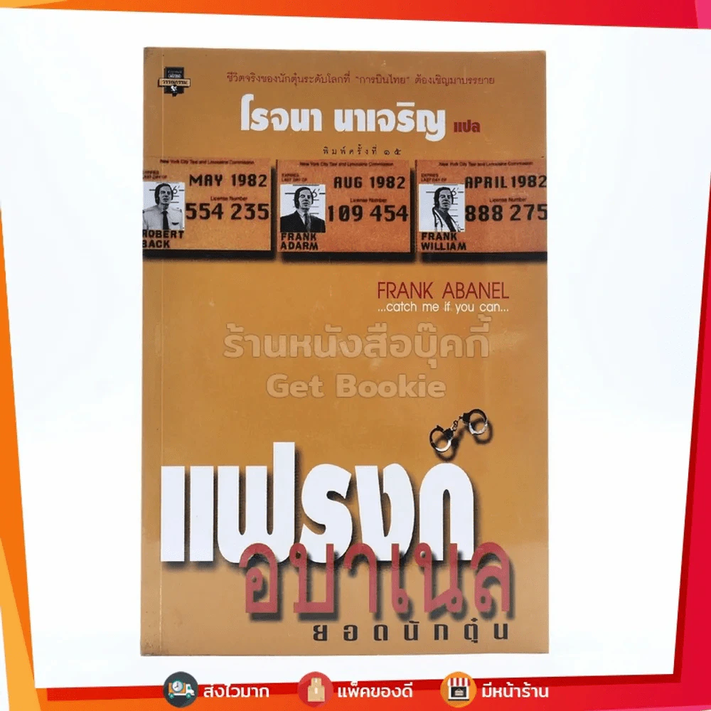 แฟรงก์ อบาเนล ยอดนักตุ๋น Catch Me If You Can - โรจนา นาเจริญ แปล รูปที่ 1