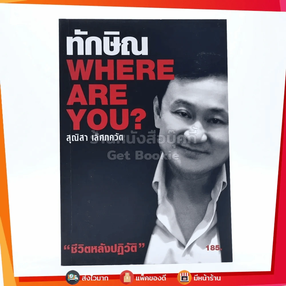 ทักษิณ Where Are You ชีวิตหลังปฎิวัติ - สุณิสา เลิศภควัต รูปที่ 1