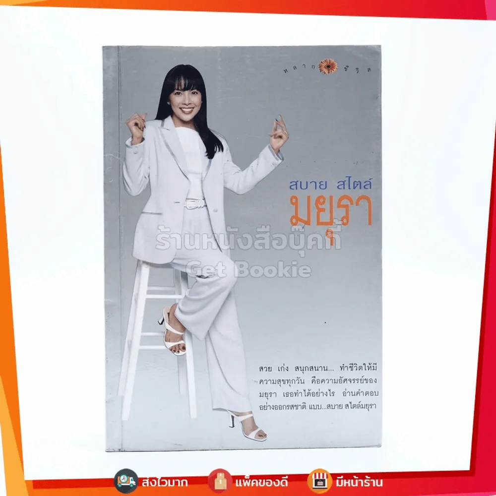 สบาย สไตล์ มยุรา รูปที่ 1
