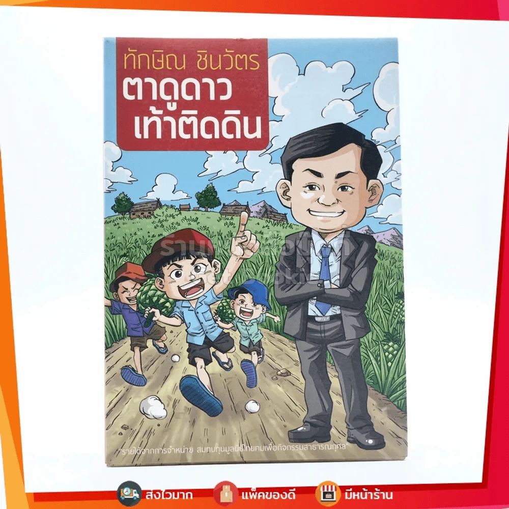 ทักษิณ ชินวัตร ตาดูดาว เท้าติดดิน (ฉบับการ์ตูน) รูปที่ 1
