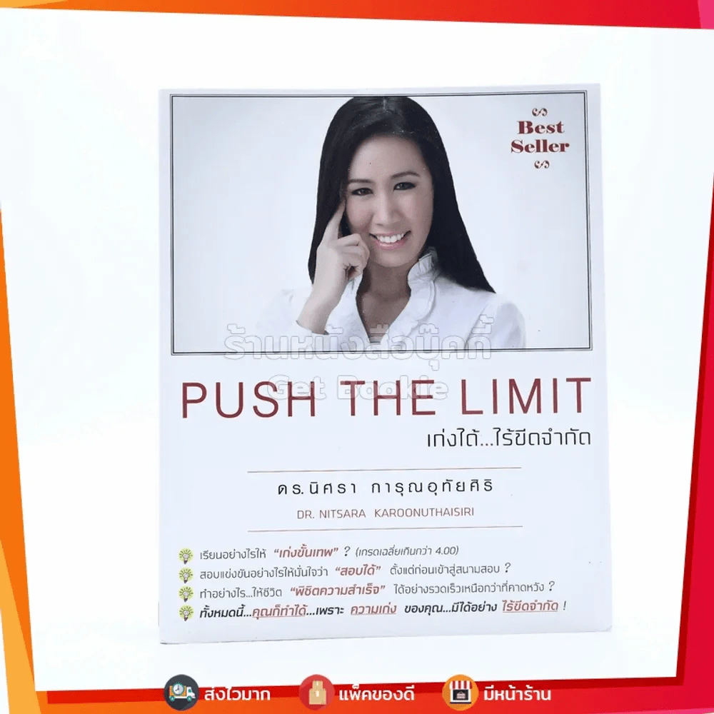 Push The Limit เก่งได้ ไร้ขีดจำกัด - ดร.นิศรา การุณอุทัยศิริ รูปที่ 1