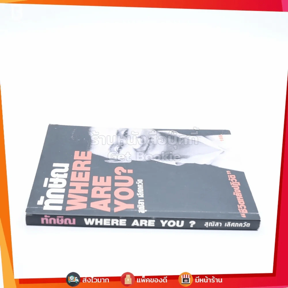 ทักษิณ Where Are You ชีวิตหลังปฎิวัติ - สุณิสา เลิศภควัต รูปที่ 2