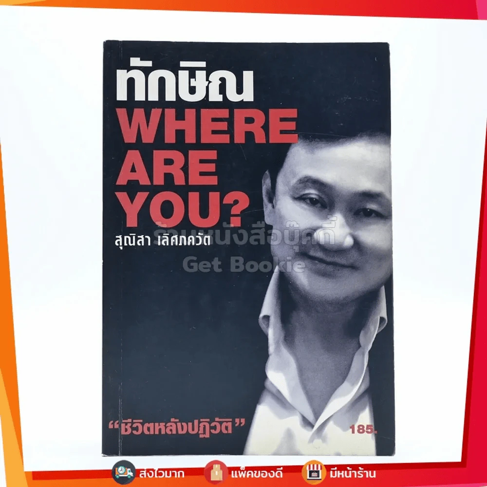 ทักษิณ Where Are You ชีวิตหลังปฎิวัติ - สุณิสา เลิศภควัต รูปที่ 1