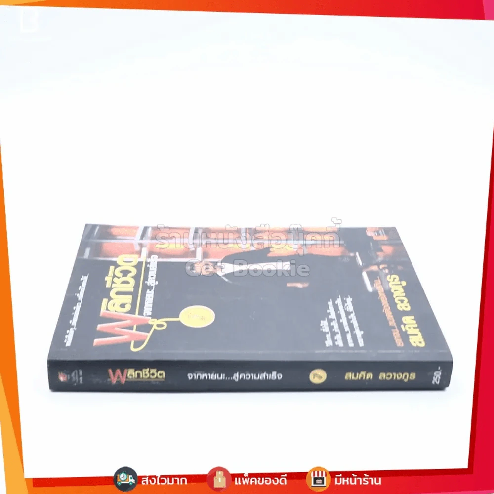 พลิกชีวิต จากหายนะ..สู่ความสำเร็จ - สมคิด ลวางกูร รูปที่ 2