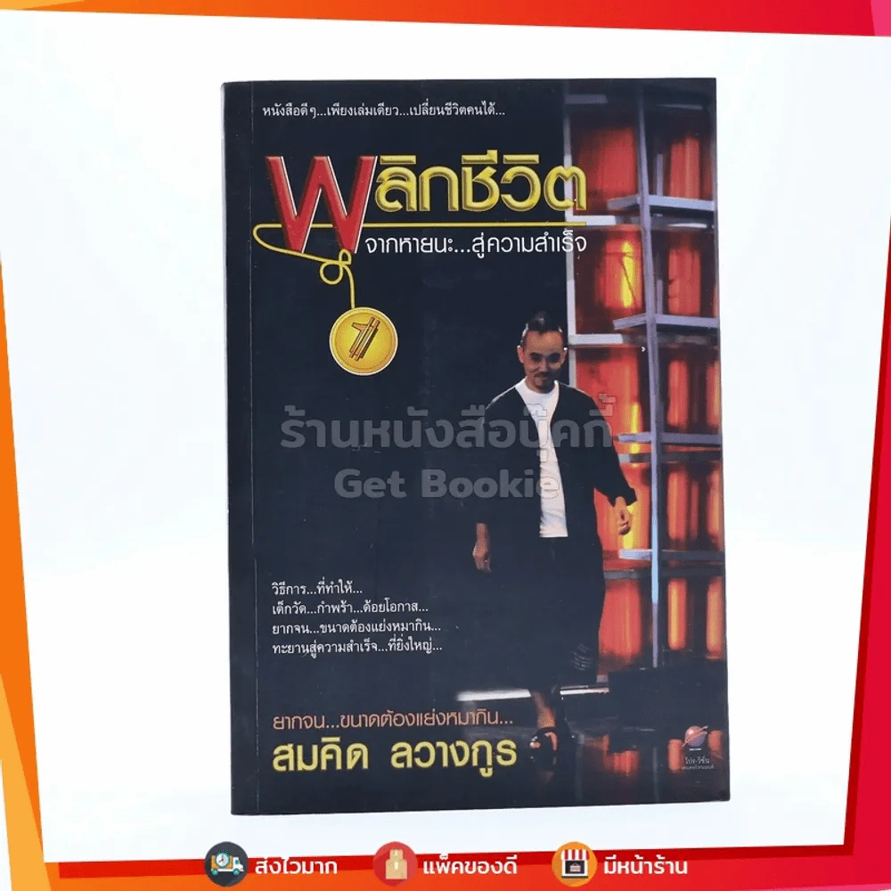 พลิกชีวิต จากหายนะ..สู่ความสำเร็จ - สมคิด ลวางกูร รูปที่ 1