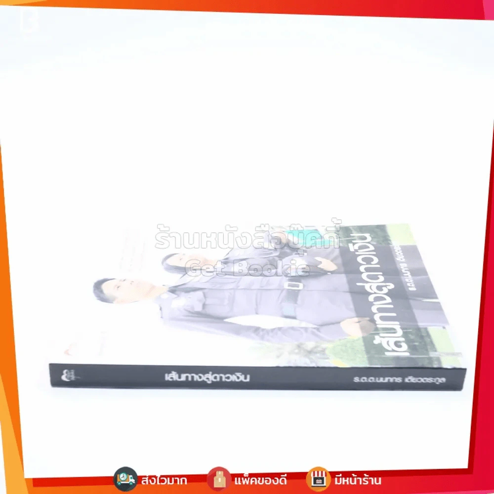 เส้นทางสู่ดาวเงิน - ร.ต.ท.นนทกร เตียวตระกูล รูปที่ 2