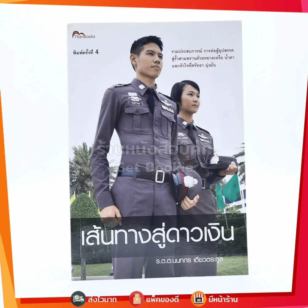 เส้นทางสู่ดาวเงิน - ร.ต.ท.นนทกร เตียวตระกูล รูปที่ 1