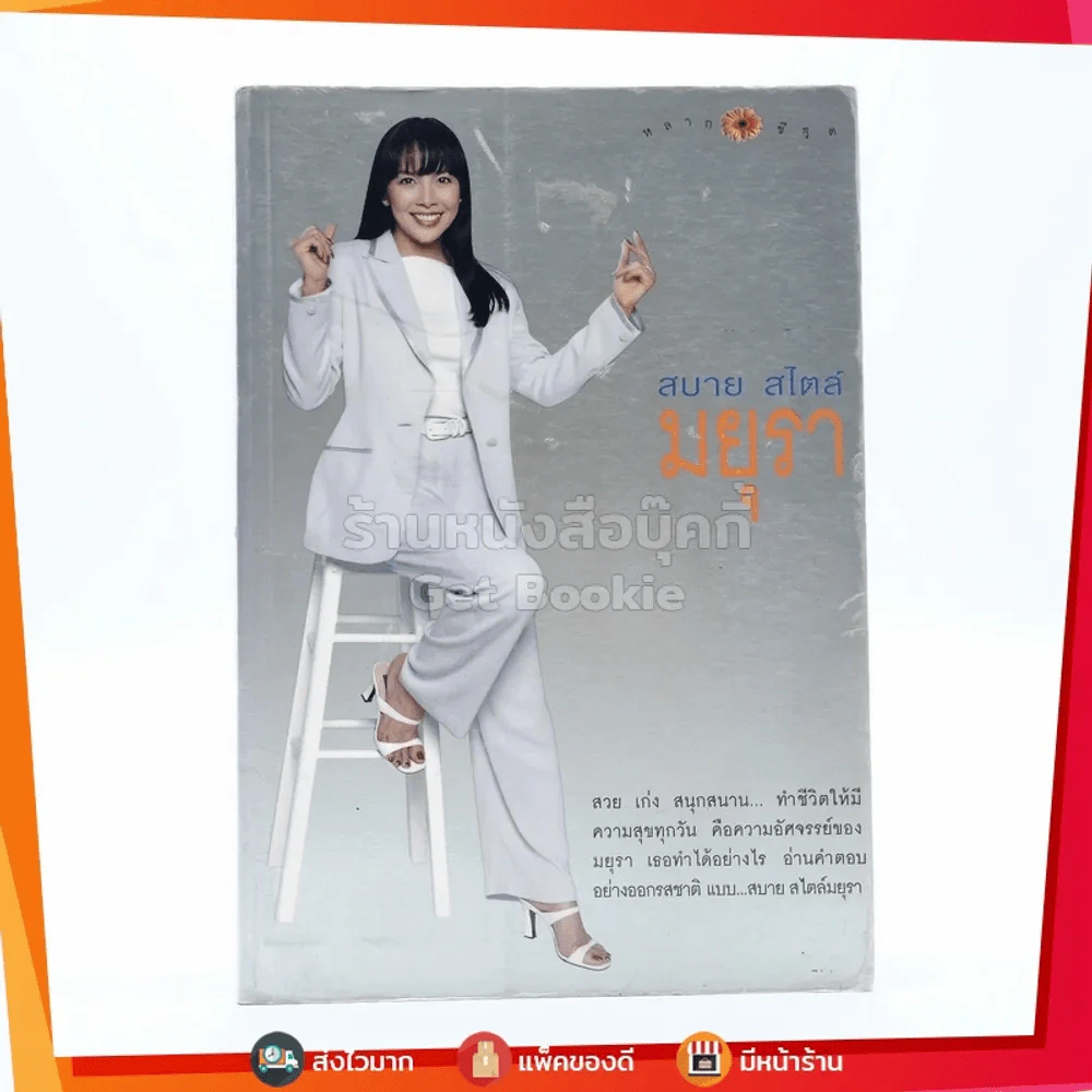 สบาย สไตล์ มยุรา รูปที่ 1