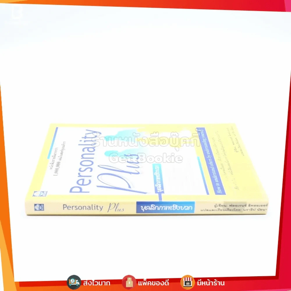 Personality Plus บุคลิกภาพเชิงบวก - ฟลอเรนซ์ ลิทธอเออร์ (นราธิป นัยนา แปล) รูปที่ 2