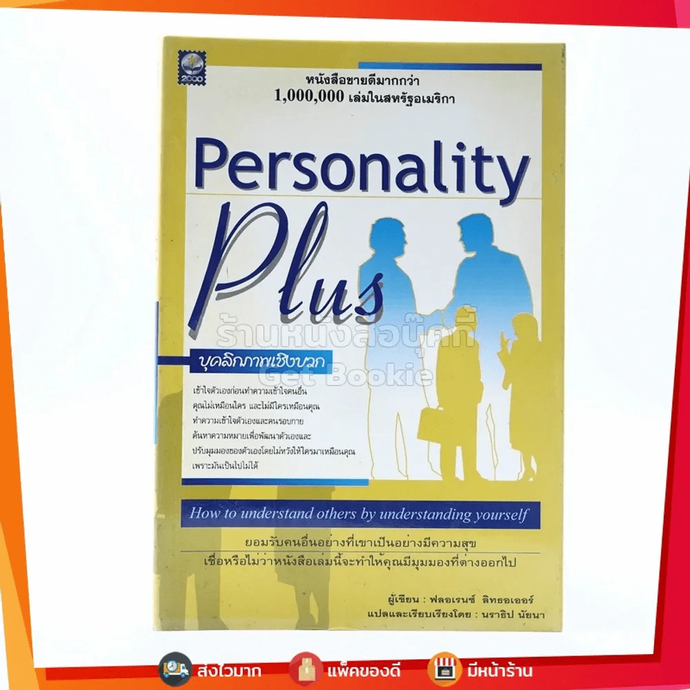 Personality Plus บุคลิกภาพเชิงบวก - ฟลอเรนซ์ ลิทธอเออร์ (นราธิป นัยนา แปล) รูปที่ 1