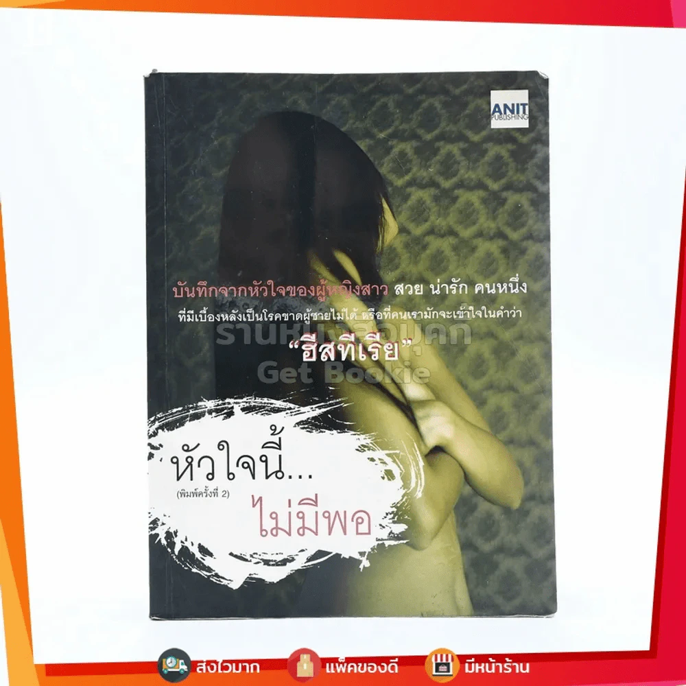 หัวใจนี้ไม่มีพอ ฮีสทีเรีย รูปที่ 1