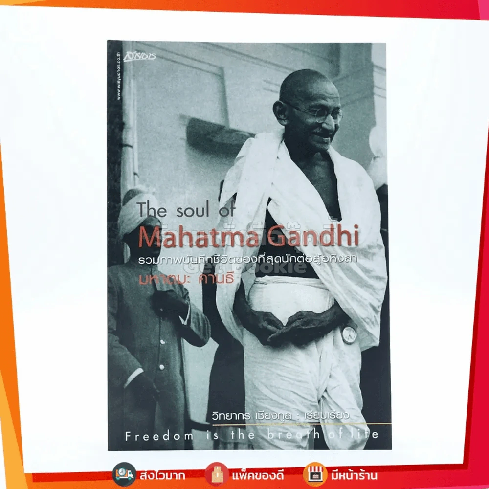 The Soul Of Mahatma Gandhi รวมภาพบันทึกชีวิตของที่สุดนักต่อสู้อหิงสา มหาตมะ คานธี รูปที่ 1