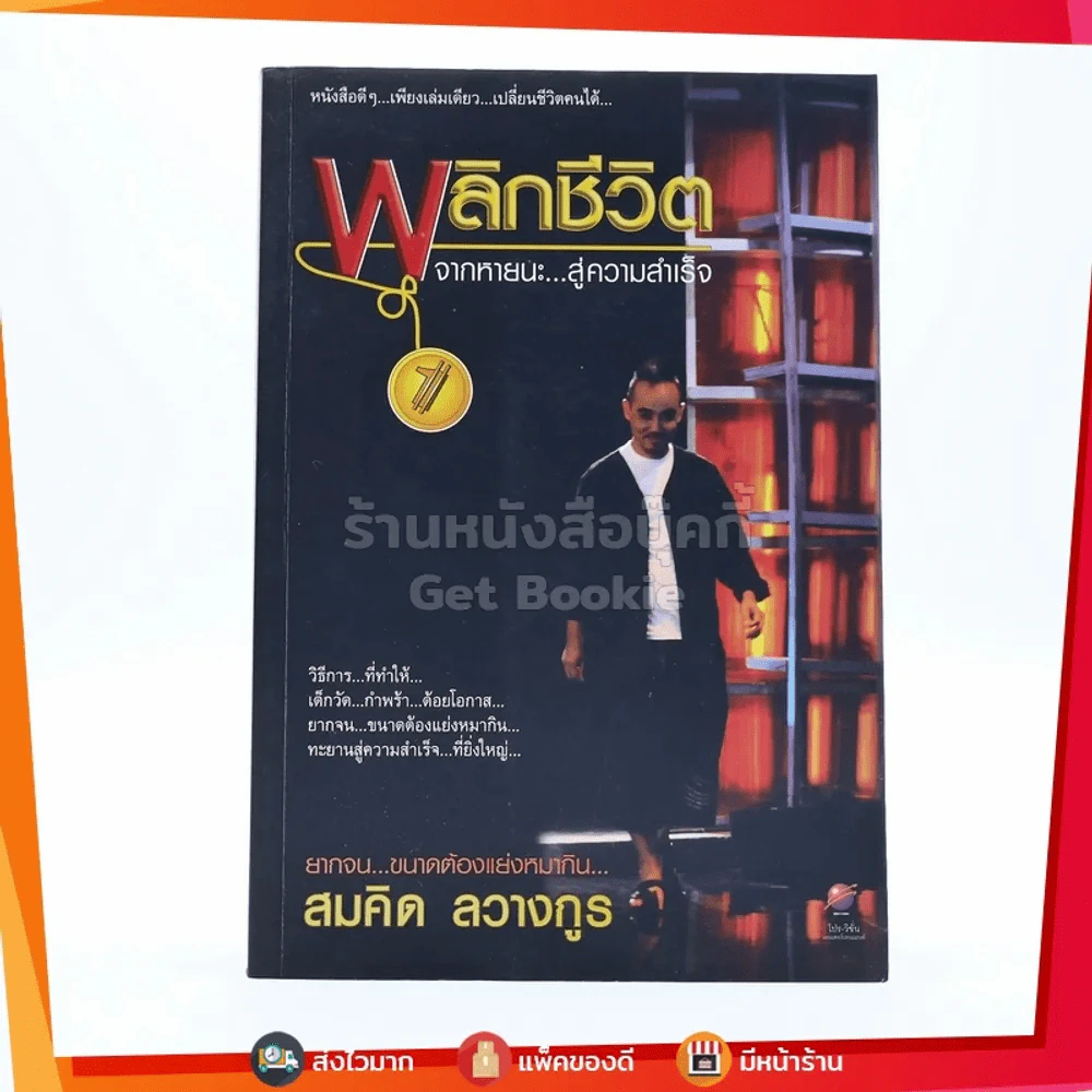 พลิกชีวิต จากหายนะ..สู่ความสำเร็จ - สมคิด ลวางกูร รูปที่ 1