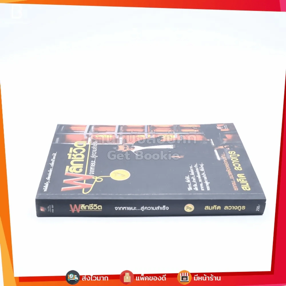 พลิกชีวิต จากหายนะ..สู่ความสำเร็จ - สมคิด ลวางกูร รูปที่ 2