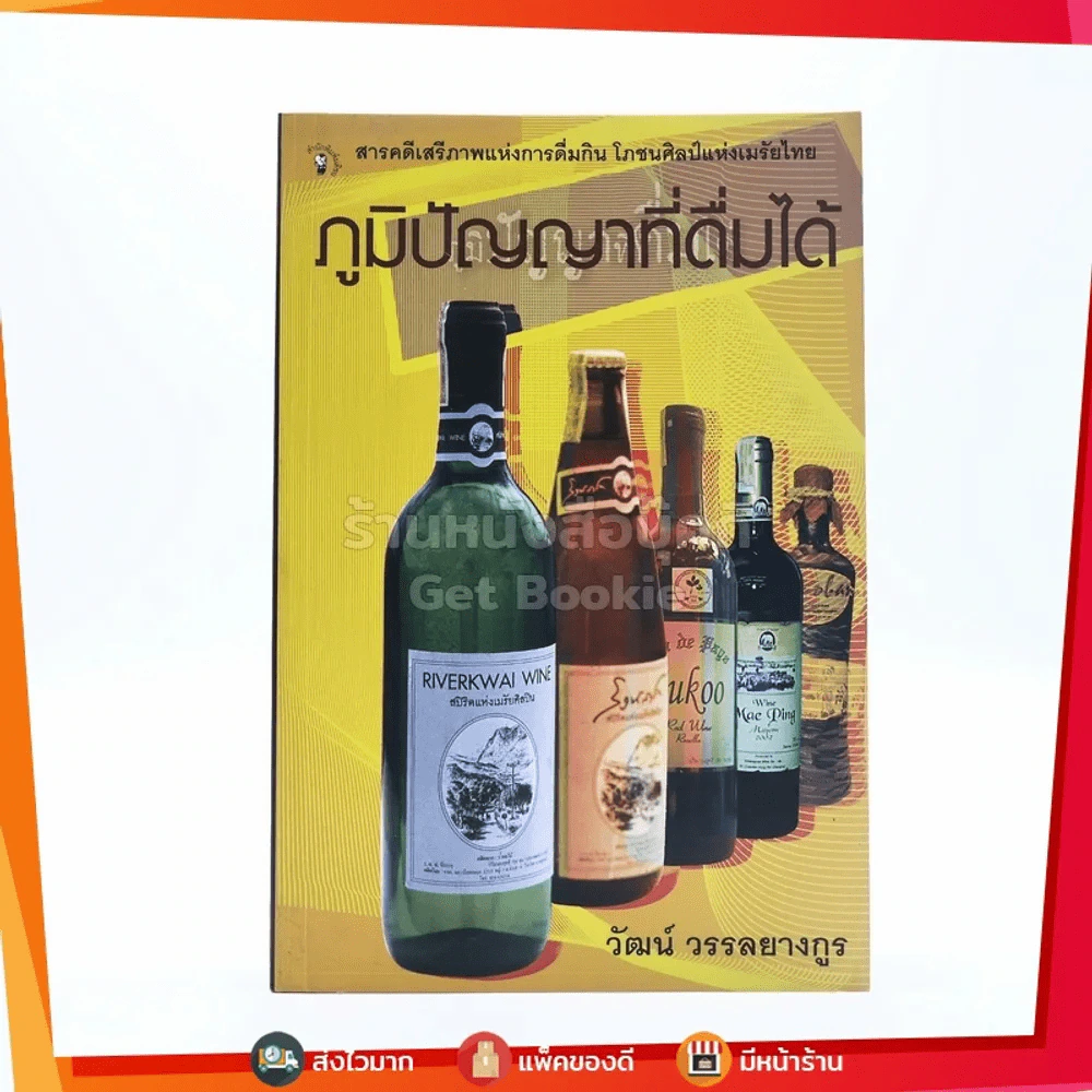 ภูมิปัญญาที่ดื่มได้ - วัฒน์ วรรลยางกูร รูปที่ 1