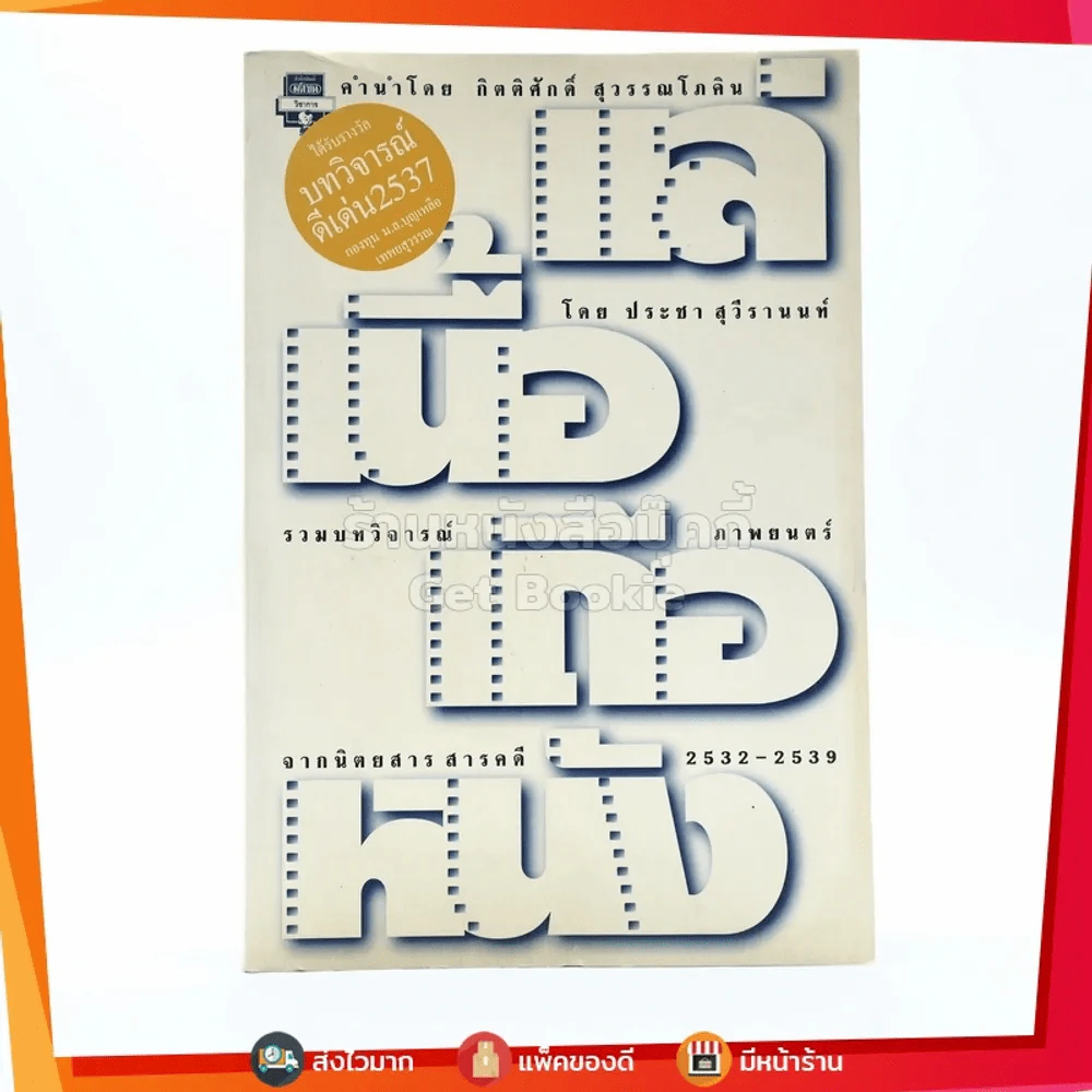 แล่เนื้อ เถือหนัง รวมบทวิจารณ์ภาพยนต์จากนิตยสารสารคดี 2532-2539 รูปที่ 1