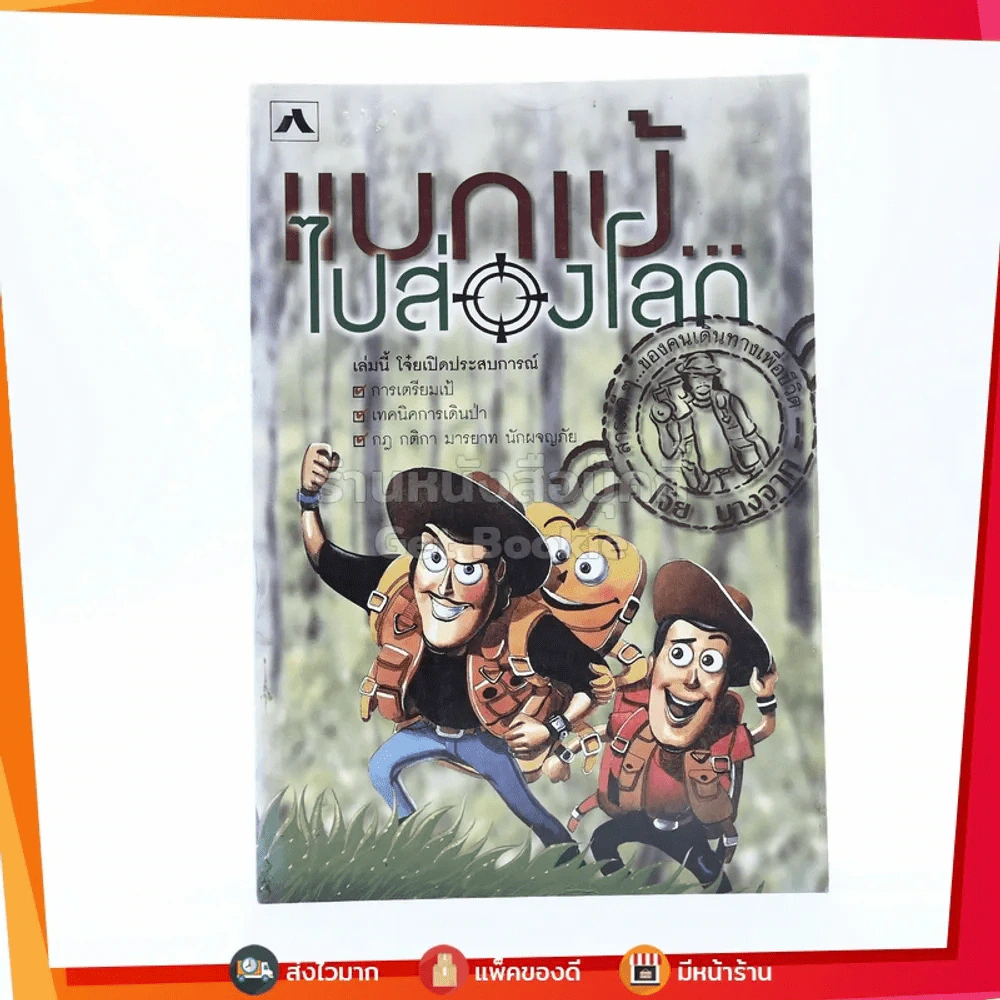 แบกเป้ ไปส่องโลก - โจ๋ย บางจาก รูปที่ 1