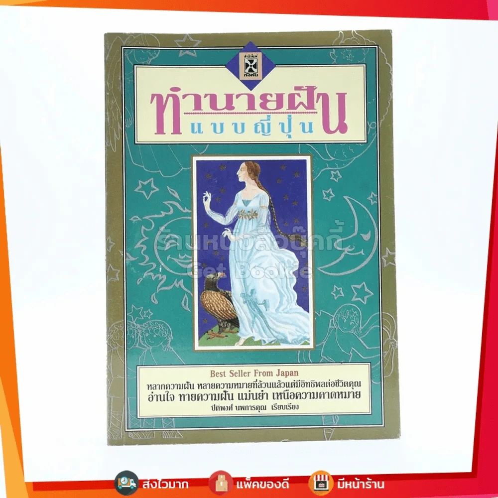 ทำนายฝันแบบญี่ปุ่น รูปที่ 1