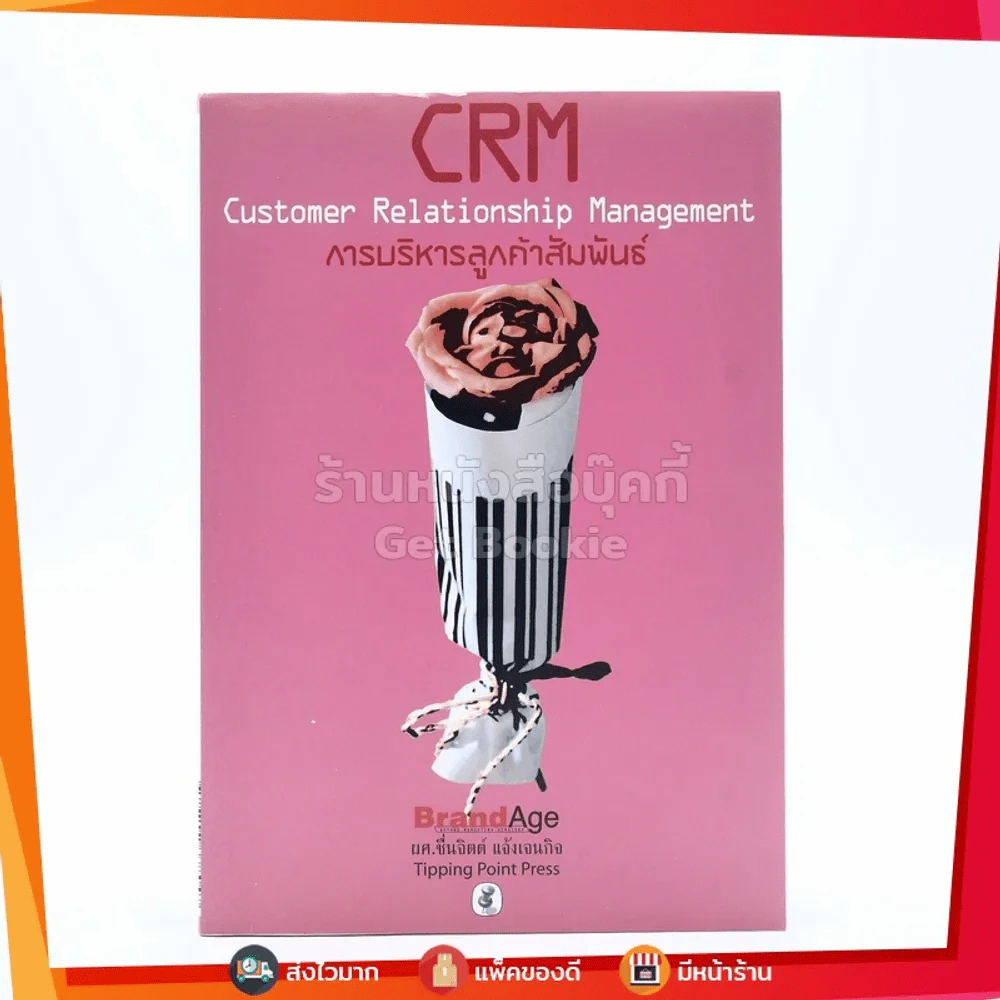 CRM การบริหารลูกค้าสัมพันธ์ รูปที่ 1