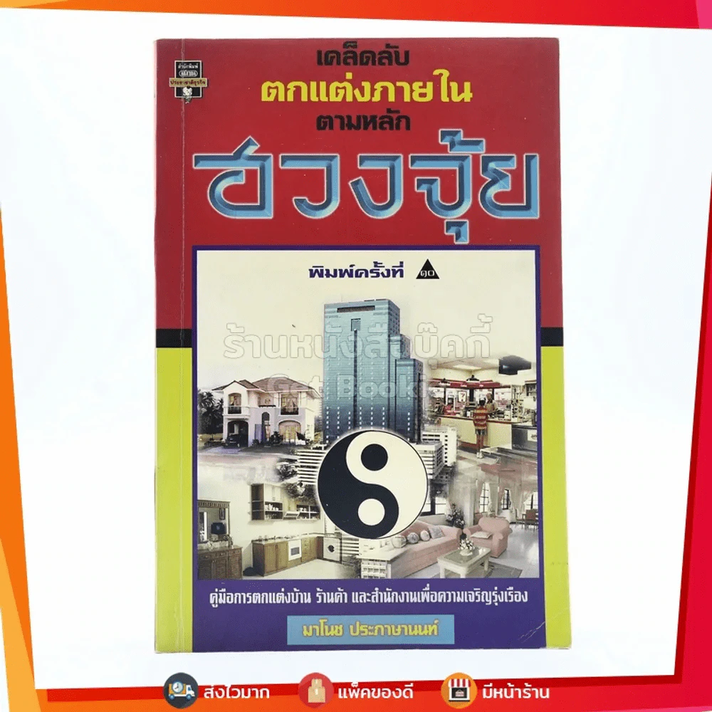 เคล็ดลับตกแต่งภายในตามหลักฮวงจุ้ย - มาโนช ประภาษานนท์ รูปที่ 1