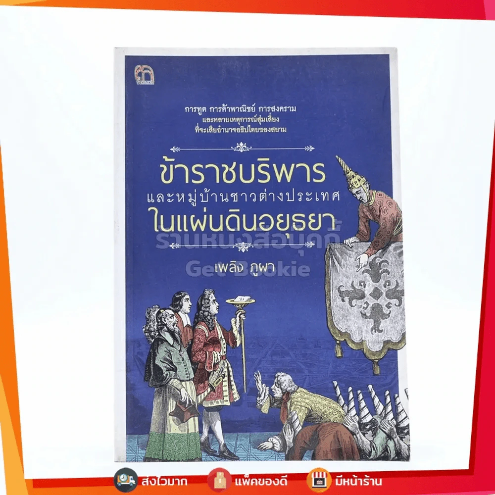 ข้าราชบริพารและหมู่บ้านชาวต่างประเทศในแผ่นดินอยุธยา - เพลิง ภูผา รูปที่ 1
