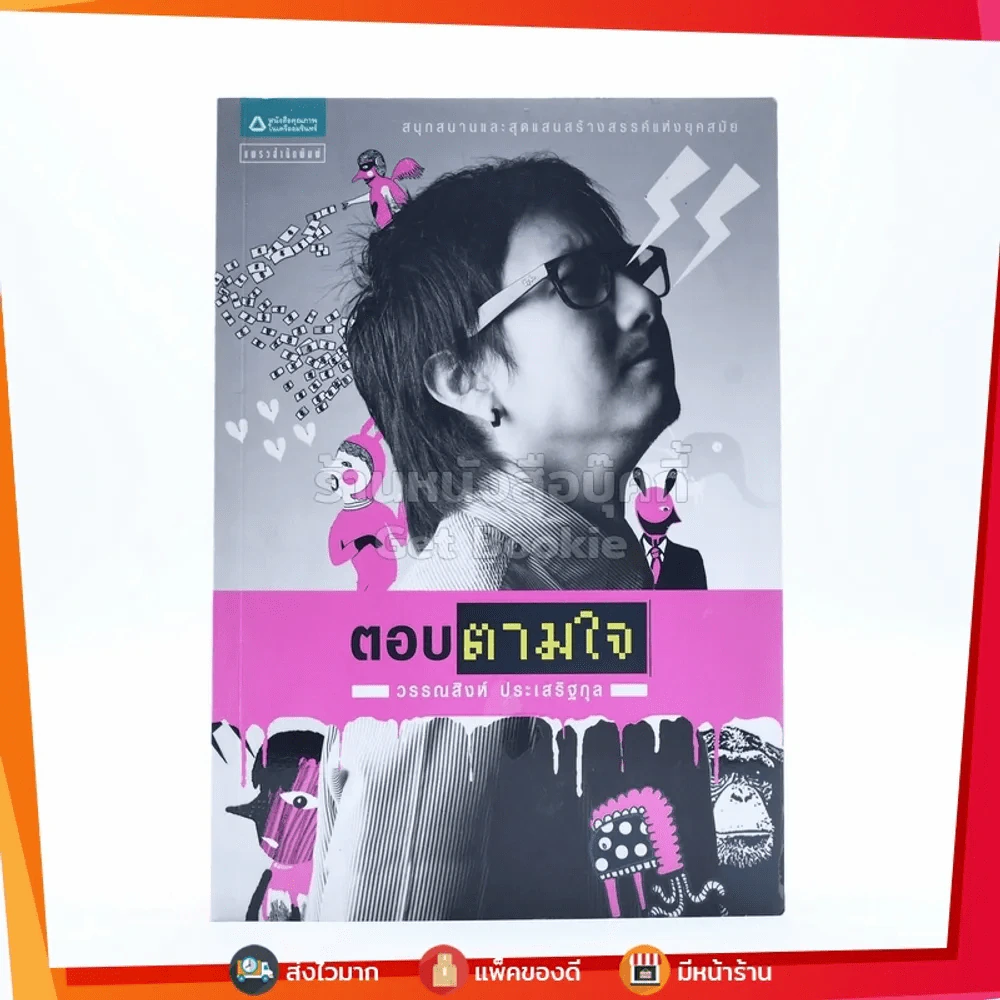ตอบตามใจ - วรรณสิงห์ ประเสริฐกุล รูปที่ 1